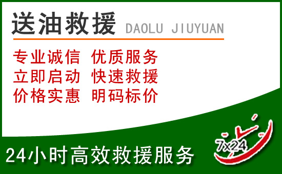 涪陵区道路救援汽车送玻璃水