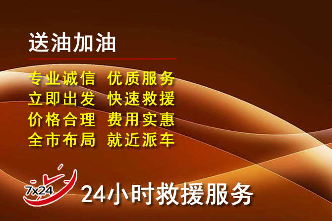 涪陵区道路救援汽车送机油