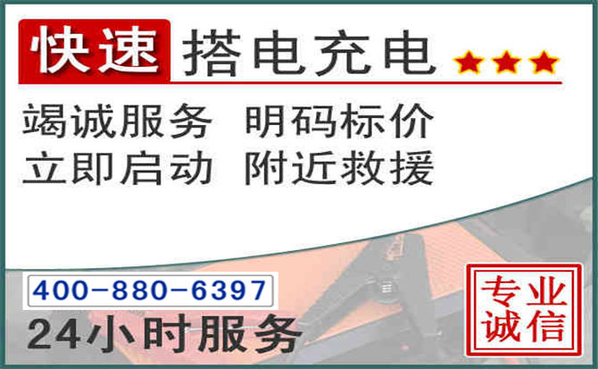 涪陵区汽车电瓶搭电电话