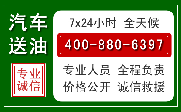 涪陵区汽车送油救援电话